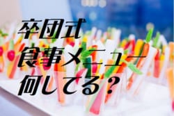 卒団式・卒部式の炊き出しメニューなにしてる？