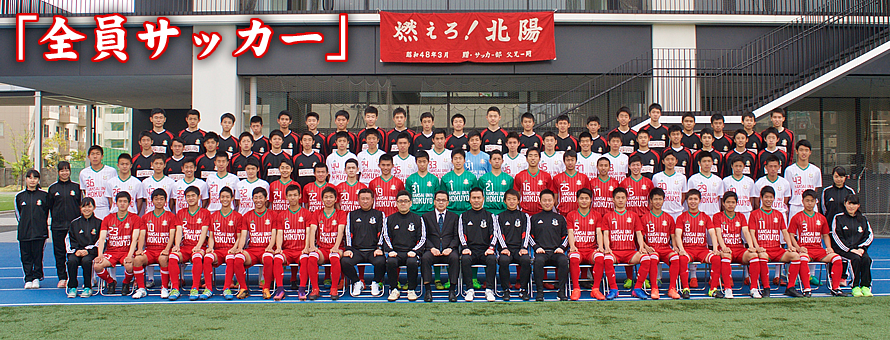 強豪高校サッカー部】関西大学北陽高校（大阪府） | ジュニアサッカーNEWS