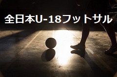 2018年度 JFA 第5回全日本U-18フットサル選手権大会 和歌山県大会　優勝・関西大会出場はアッズーロ和歌山フットサルクラブU-18！