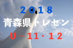 2018年度 第1回青森県トレセンU-11・U-12参加メンバー決定!4/22開催!