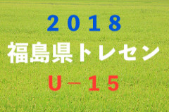 2018年度 第1回福島県トレセンU-15 参加メンバー決定!4/22開催!