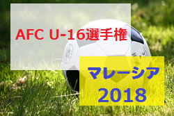 U 17w杯出場勝ち取れ 組合せ決定 Afc U 16選手権マレーシア18 9 開幕 ジュニアサッカーnews