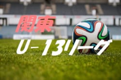 18 関東ユース U 13 サッカーリーグ 1部aは湘南ベルマーレ 1部bはfc東京深川が優勝 12 22全日程終了 1部b最終結果掲載 ジュニアサッカーnews 18 関東ユース U 13 サッカーリーグ 1部aは湘南ベルマーレ 1部bはfc東京深川が優勝 12 22全日程終了 1部b最終結果掲載 ジュニアサッカーnews