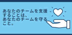 我が子のチームを守る！出身チームを支える！今すぐ手軽にチームを支援できる方法