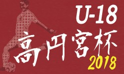 2018高円宮杯 JFA U-18サッカー北海道 札幌ブロックリーグ 優勝は北海高校！