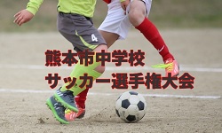 18年度 熊本県 熊本市中学校サッカー選手権大会 優勝はルーテル中 ジュニアサッカーnews 18年度 熊本県 熊本市中学校サッカー選手権大会 優勝はルーテル中 ジュニアサッカーnews