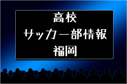 高校サッカー部 県立小倉東高校 福岡県 ジュニアサッカーnews