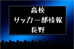 【強豪高校サッカー部】松本国際高校（創造学園高校）（長野県）