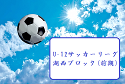 18 U 12サッカーリーグ In 滋賀県 湖西ブロック 前期 最終結果 ジュニアサッカーnews