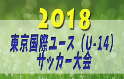 東京都中体連選抜決定 18 東京国際ユース U 14 サッカー大会 5 2 5開催 ジュニアサッカーnews 東京都中体連選抜決定 18 東京国際ユース U 14 サッカー大会 5 2 5開催 ジュニアサッカーnews