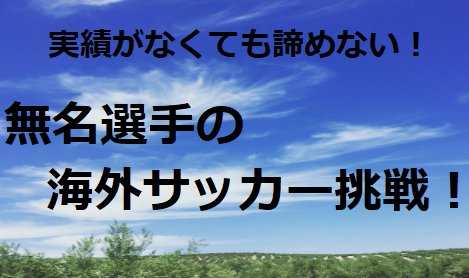 サッカー進路 実績が無い それでも海外サッカーに挑戦したい選手の欧州チームへの移籍方法 ジュニアサッカーnews