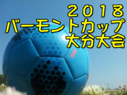 2018年度 第42回　日本クラブユースサッカー選手権（U-18）大会　東海大会　名古屋グランパス、ジュビロ磐田、清水エスパルスが全国大会へ！