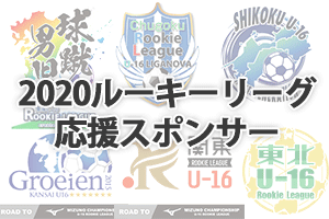 ルーキーリーグ応援スポンサー様一覧