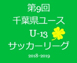 18 19 第9回 千葉県ユース U 13 サッカーリーグ 最終結果掲載 1部優勝は柏レイソルa A Tor ジュニアサッカー News 18 19 第9回 千葉県ユース U 13 サッカーリーグ 最終結果掲載 1部優勝は柏レイソルa A Tor ジュニアサッカー News