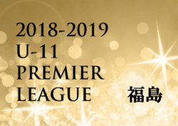 2018-2019 プレミアリーグU-11福島【1/6までの結果判明分更新!】次回1/26開催!