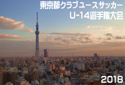 18年度 東京都クラブユースサッカー U 14選手権大会 ノックアウトステージ最終結果掲載 優勝はfc多摩 ジュニアサッカーnews 18年度 東京都クラブユースサッカー U 14選手権大会 ノックアウトステージ最終結果掲載 優勝はfc多摩 ジュニアサッカーnews