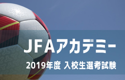 男子 Jfaアカデミー福島 熊本宇城 19年度入校選考試験 説明会 詳細発表 ジュニアサッカーnews