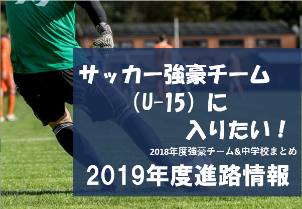 U 15強豪チーム 私立中学に入りたい 19年度進路情報 18年度の強豪チーム 私立中学一覧 ジュニアサッカーnews