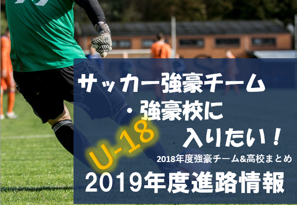 高校サッカー強豪校に入りたい 進路情報更新中 選手権 インハイ都道府県ベスト8 19年度進路情報 ジュニアサッカーnews