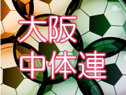 18第9回堺ユースサッカーフェスティバル In J Green堺 最終日結果 ジュニアサッカーnews