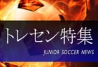 2023年度 第46回愛媛県U-11サッカー新人大会 優勝はFC reverse Jr！結果表掲載