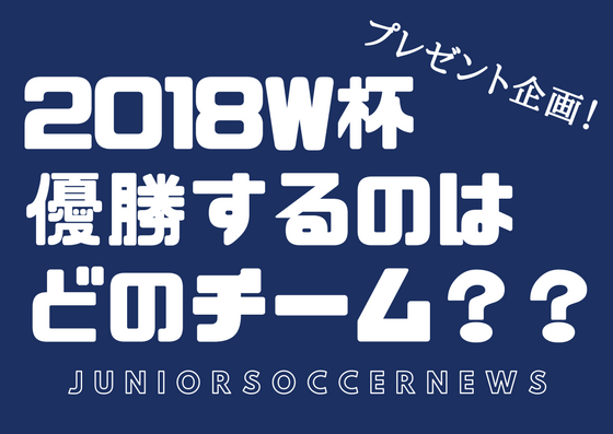 募集終了 7 11am3時〆 サッカー保護者限定 プレゼント企画w杯特別編 アンケート回答でプレゼントget ジュニアサッカーnews