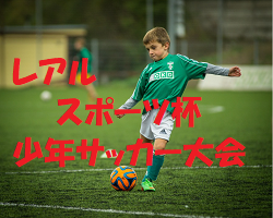 18年度 第5回レアルスポーツ杯少年サッカー大会 U 10 優勝は松本山雅fc U 10 ジュニアサッカーnews