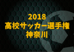 2018年度 第97回三重県高校サッカー選手権 結果表掲載！優勝は四日市中央工！