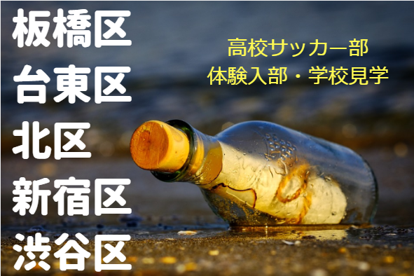 サッカー進路 高校サッカー部説明会 体験会一覧 東京 3地区 台東区 北区 板橋区 新宿区 渋谷区 ジュニアサッカーnews