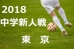 18年度 第62回 東京都 第1支部 中学校サッカー新人戦大会 港 千代田区予選 優勝は麻布中学校 ジュニアサッカーnews