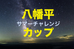 2018年度【岩手県】八幡平市サマーチャレンジカップ(U-12・U-11)最終結果!優勝はレジスタFC(埼玉)!