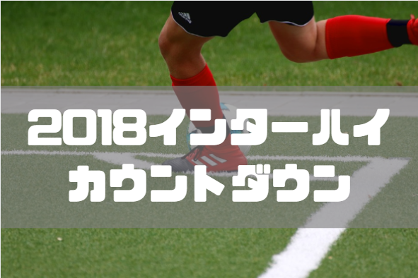 開会式写真 注目校 プレミア得点王など 全国高校総体サッカーの部 組み合わせ特集 インハイ特集vol 1 ジュニアサッカーnews 開会式写真 注目校 プレミア得点王など 全国高校総体サッカーの部 組み合わせ特集 インハイ特集vol 1 ジュニアサッカーnews