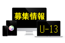 2019年度 ジュニアユース募集情報【愛知U-13】