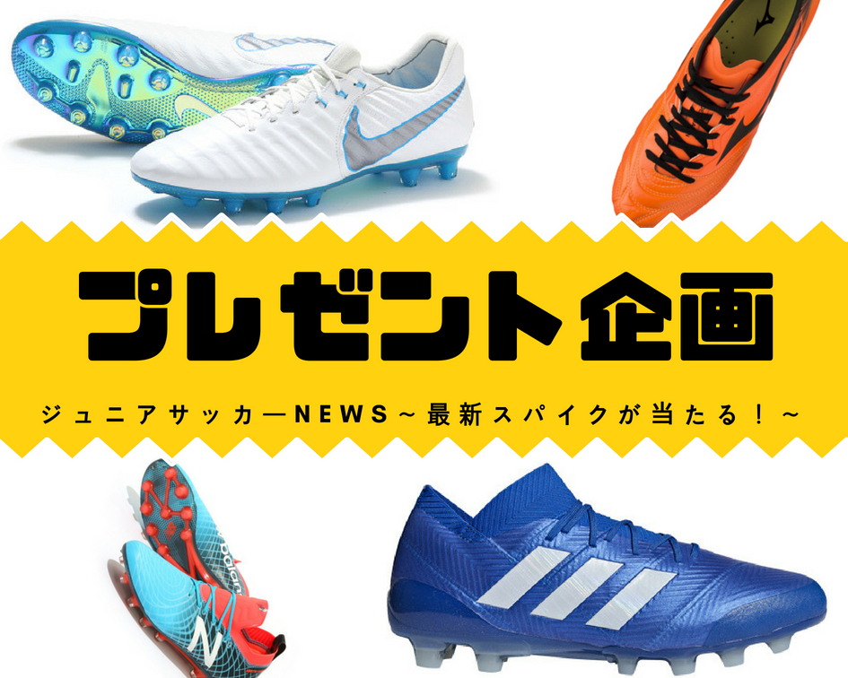 終了しました プレゼント企画8月 アンケート回答で最新スパイクが抽選で1名様に当たる ジュニアサッカーnews 終了しました プレゼント企画8月 アンケート回答で最新スパイクが抽選で1名様に当たる ジュニアサッカーnews