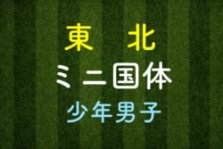2018年度 国民体育大会東北ブロック大会(少年男子サッカー競技)山形、青森、福島が国体本戦出場!
