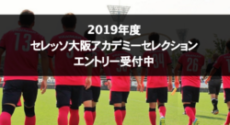 19年度 セレッソ大阪u 18 大阪府 セレクションのお知らせ 8 26開催 ジュニアサッカーnews