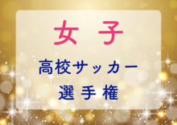 2018年度 全日本高校女子サッカー選手権<福島県大会>最終結果!桜の聖母学院が3連覇!