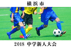 18年度 横浜市中学校サッカー大会新人戦 神奈川県 桐蔭学園 浜 岩崎 戸塚がブロック優勝 多くの情報ありがとうございました ジュニア サッカーnews