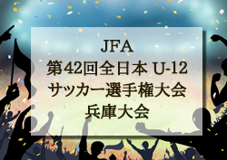 2018年度 第35回高田招待少年サッカー大会U-11 優勝はディアブロッサ高田！