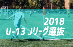 U 13 Jリーグ選抜 中国キャンプメンバー スケジュール 8 9 19 発表 ジュニアサッカーnews
