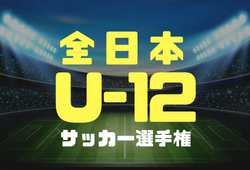 2018年度　JFA第42回全日本U-12サッカー選手権（全少）山形県大会　優勝はモンテジュニア庄内！全国大会出場チームコメント掲載しました！