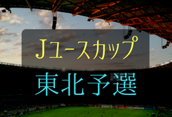 Jユースカップ2018【東北予選】ヴァンラーレ八戸が北日本予選進出!