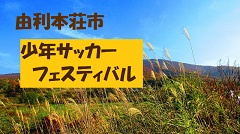2018年度 サッカーリーグin石川県 【能登地区リーグU-11】優勝は内灘！