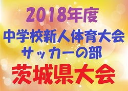 18年度 茨城県中学校新人体育大会 サッカーの部 U14 茨城県大会 優勝は鹿島中 情報ありがとうございました ジュニアサッカーnews