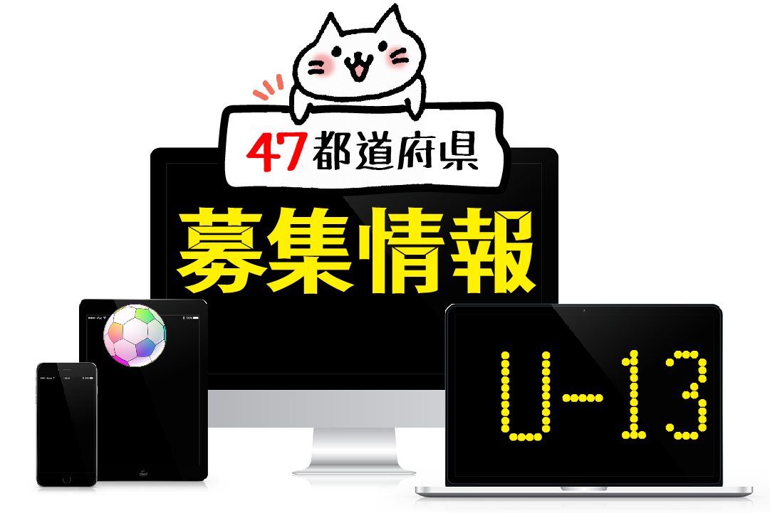 47都道府県1100チーム超掲載 19年度u 13セレクション 体験会 募集情報記事 全国一覧 ジュニアサッカーnews