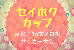 2018年度 第1回セイホクカップ東北U-15女子サッカー選抜大会結果!優勝は宮城県!