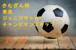 18年度 喜連東fc周年記念 平野少年サッカー大会 大阪府 9 22 23結果情報お待ちしています ジュニアサッカーnews 18年度 喜連東fc周年記念 平野少年サッカー大会 大阪府 9 22 23結果情報お待ちしています ジュニアサッカーnews