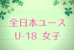 2018年度 JFA全日本U-18女子サッカー選手権<宮城県大会>最終結果!優勝はFHTペアーズ!