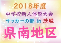 18年度 茨城県中学新人体育大会サッカーの部 U 14 県南地区大会 優勝は守谷中 情報ありがとうございました ジュニアサッカーnews 18年度 茨城県中学新人体育大会サッカーの部 U 14 県南地区大会 優勝は守谷中 情報ありがとうございました ジュニアサッカーnews