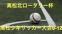 18年度 第29回高松北ロータリー杯 高松少年サッカー大会uー12 優勝は栗林 ジュニアサッカーnews 18年度 第29回高松北ロータリー杯 高松少年サッカー大会uー12 優勝は栗林 ジュニアサッカーnews